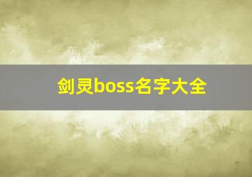 剑灵boss名字大全,剑灵boss台词