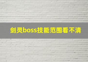 剑灵boss技能范围看不清,剑灵boss技能范围看不清怎么回事