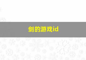 剑的游戏id,关于剑的游戏ID