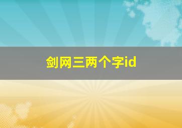 剑网三两个字id,剑网三两个字名字的NPC