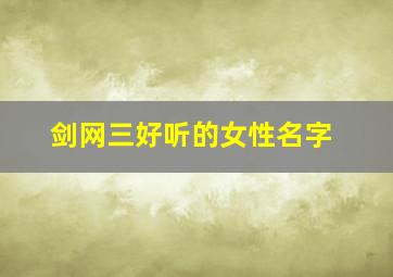 剑网三好听的女性名字,剑网三好听的女性名字