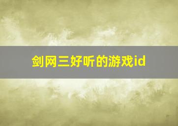 剑网三好听的游戏id,剑网三游戏id推荐