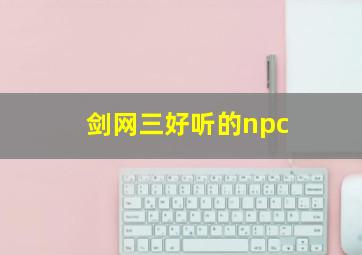 剑网三好听的npc,剑网三好听的军爷名字