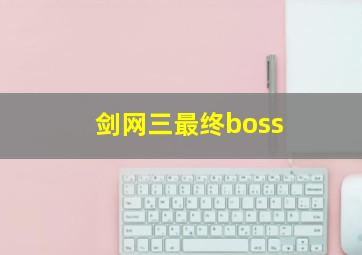 剑网三最终boss,剑网3阵营boss