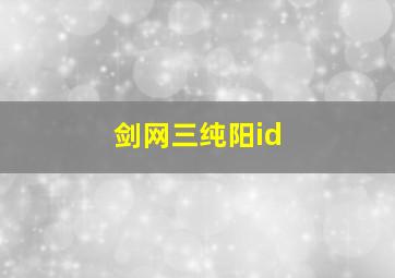 剑网三纯阳id,剑网三纯阳宫