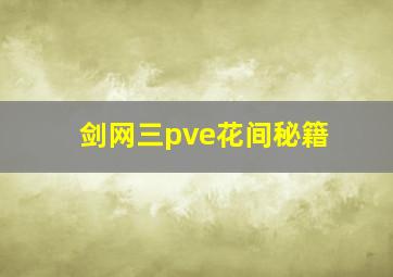 剑网三pve花间秘籍,剑三花间pve手法