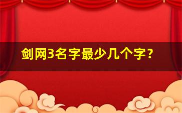 剑网3名字最少几个字？,剑网三起名能带什么字符