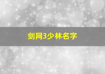 剑网3少林名字,剑三少林名字大全古风