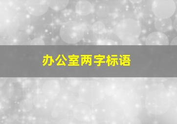 办公室两字标语