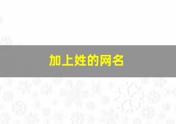 加上姓的网名,加上姓的网名大全