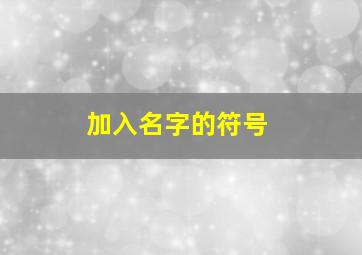 加入名字的符号,名字加入特殊符号