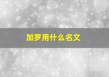 加罗用什么名文,加罗应该出什么装备