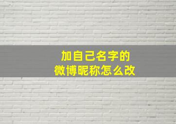 加自己名字的微博昵称怎么改,微博昵称怎么改