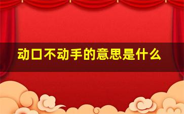 动口不动手的意思是什么,动口不动手的生肖