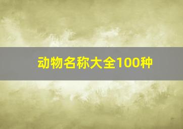 动物名称大全100种,动物名称大全种类