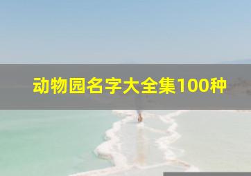 动物园名字大全集100种