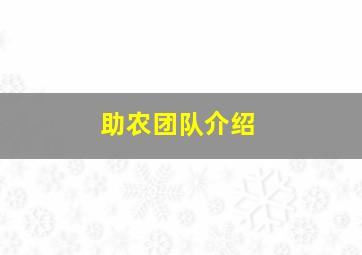 助农团队介绍,助农团队的口号