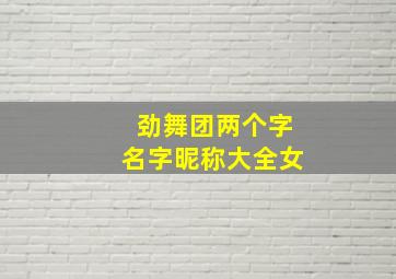 劲舞团两个字名字昵称大全女,劲舞团好听带霸气的名字