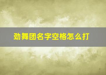 劲舞团名字空格怎么打,劲舞团改名空格怎么打