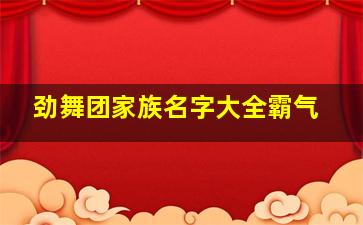 劲舞团家族名字大全霸气,劲舞团家族最多多少人