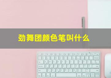 劲舞团颜色笔叫什么,劲舞团名字颜色