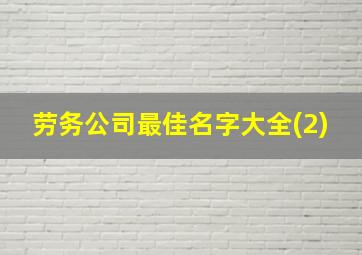 劳务公司最佳名字大全(2),劳务公司最佳名字大全2