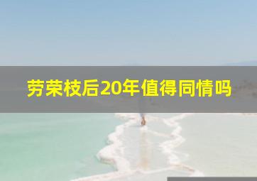 劳荣枝后20年值得同情吗,劳荣枝归案后面带微笑