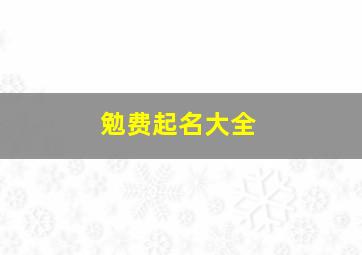 勉费起名大全