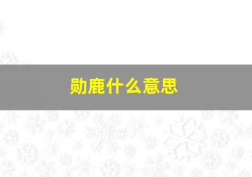 勋鹿什么意思,勋鹿是官方cp吗