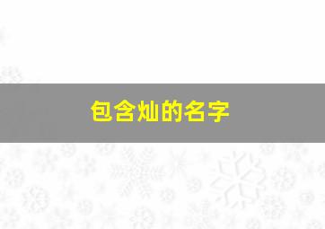 包含灿的名字,含有灿的名字