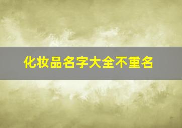 化妆品名字大全不重名,化妆商标名字大全