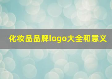 化妆品品牌logo大全和意义,芙丽芳丝logo设计理念