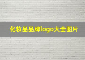 化妆品品牌logo大全图片,纪梵希有四个logo