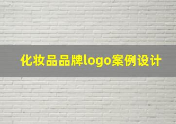 化妆品品牌logo案例设计,世界十大知名品牌化妆品的图案标志是什么