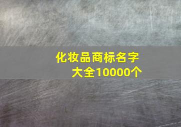 化妆品商标名字大全10000个,化妆品商标名字大全免费取名