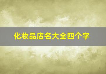 化妆品店名大全四个字,护肤品店铺取名字大全创意吸引人