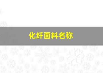 化纤面料名称,化纤面料名称大全