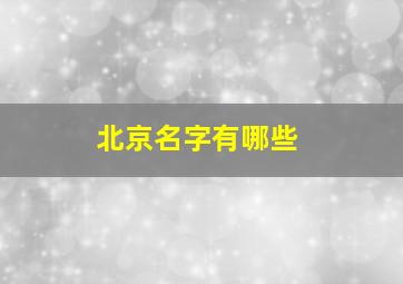 北京名字有哪些,北京好听的名字大全