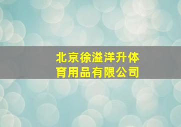 北京徐溢洋升体育用品有限公司,徐溢华图片