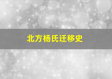 北方杨氏迁移史,杨氏在哪