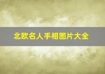 北欧名人手相图片大全,北欧人物名字大全