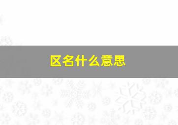 区名什么意思,区名是什么意思