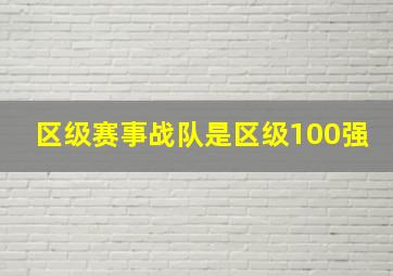 区级赛事战队是区级100强,区级赛事战队厉害还是市级赛事战队厉害