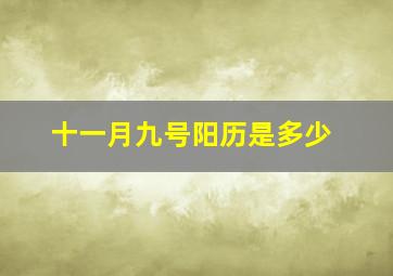 十一月九号阳历是多少,十一月九号阳历是多少号