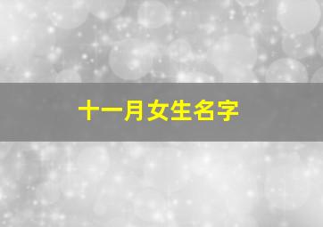 十一月女生名字,11月女孩名字大全