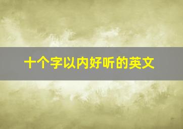 十个字以内好听的英文