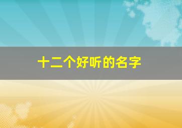 十二个好听的名字,十个最好听的名字