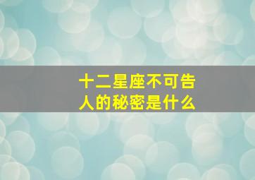 十二星座不可告人的秘密是什么