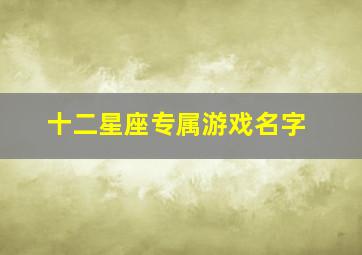 十二星座专属游戏名字