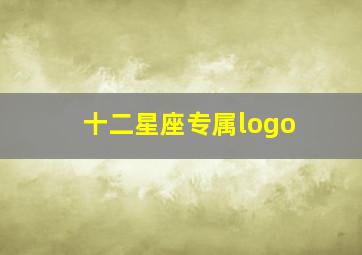 十二星座专属logo,十二星座专属龙王